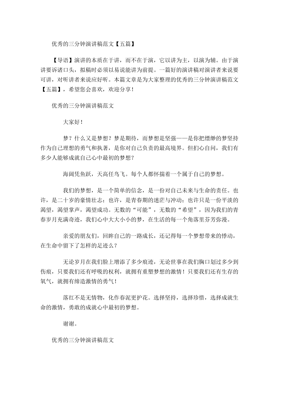 优秀的三分钟演讲稿范文五-多篇.docx_第1页