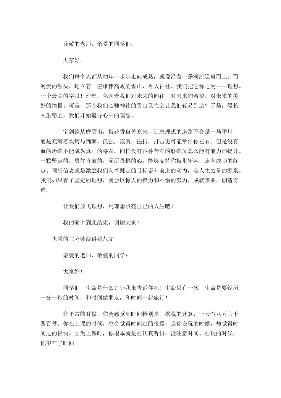 优秀的三分钟演讲稿范文五-多篇.docx_第2页