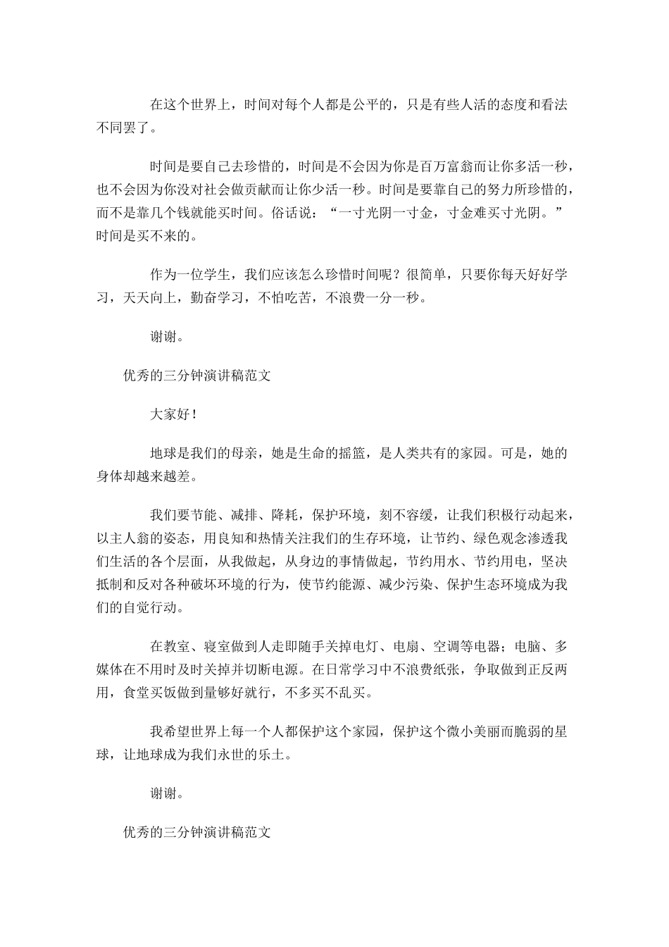 优秀的三分钟演讲稿范文五-多篇.docx_第3页