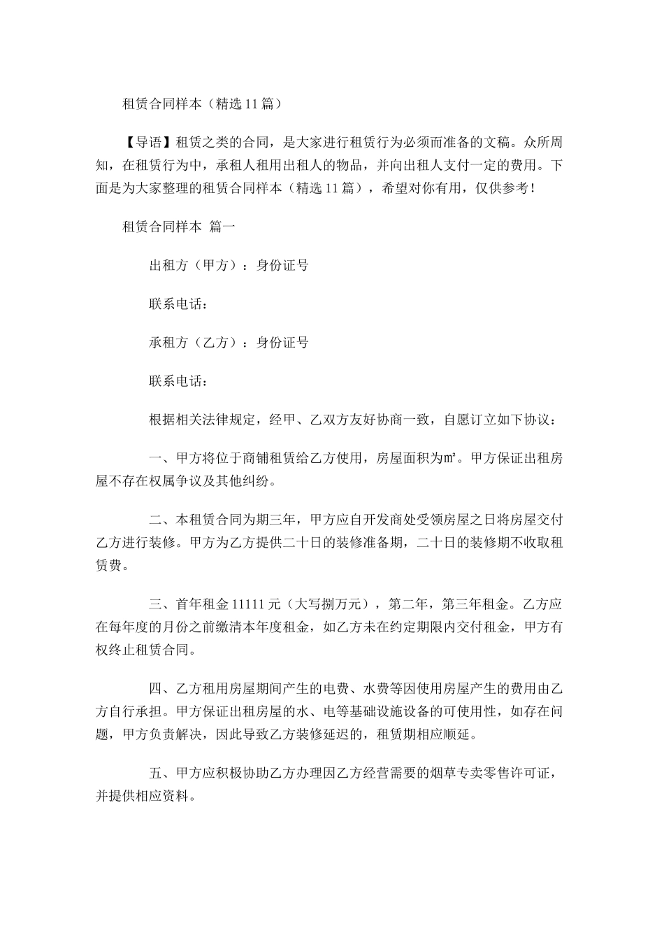 租赁合同样本精选-多篇.docx_第1页