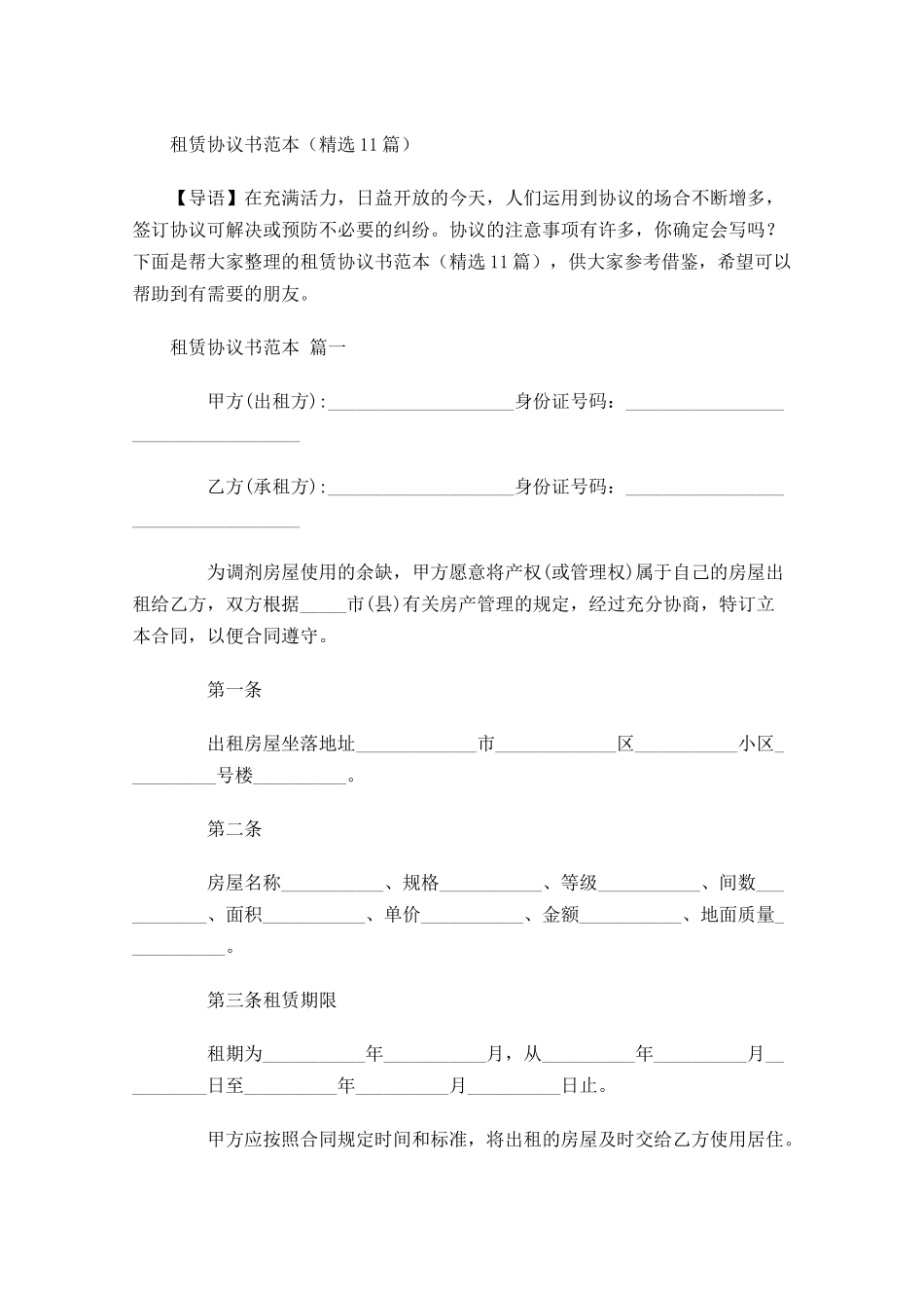租赁协议书范本精选-多篇.docx_第1页