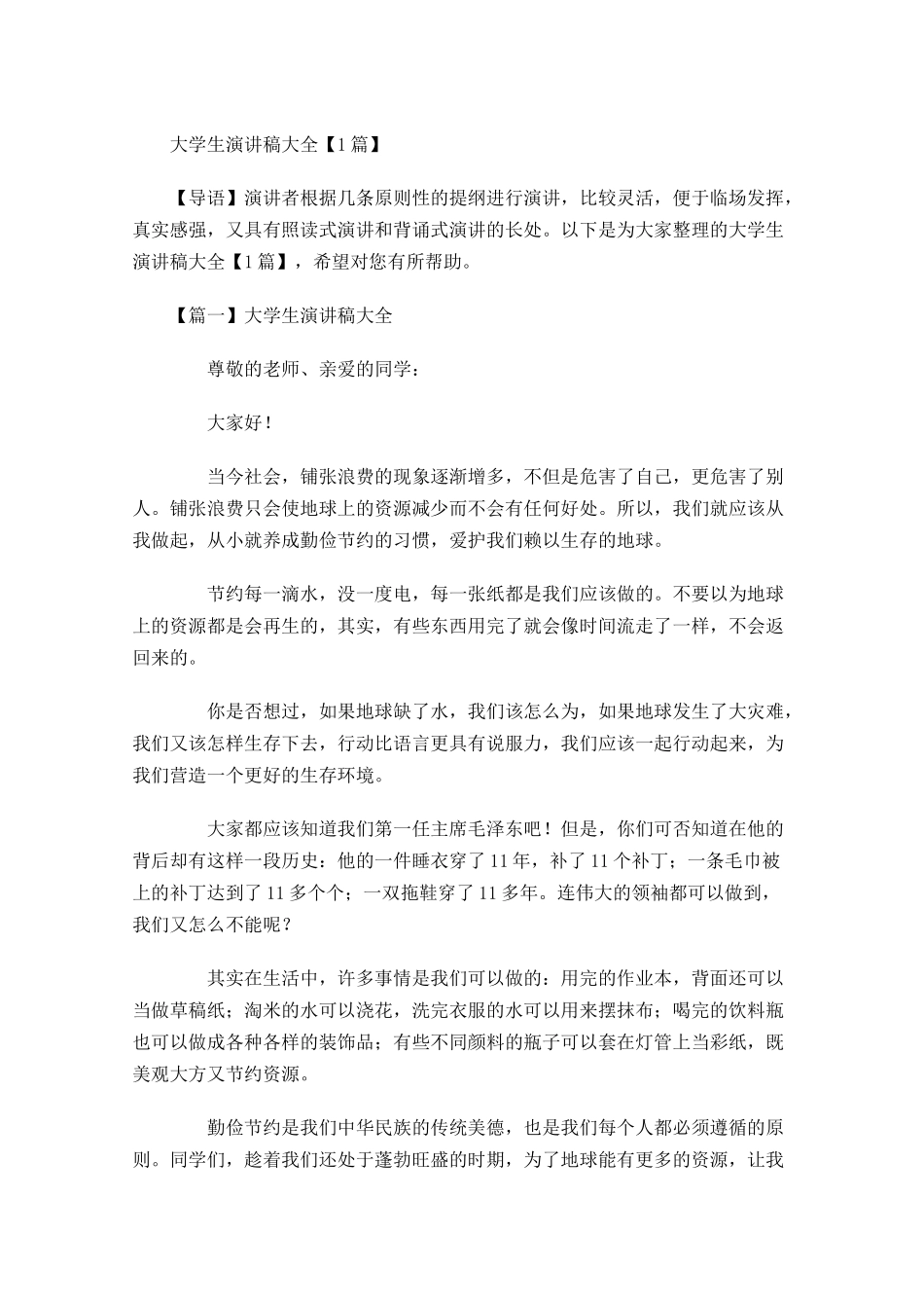 大学生演讲稿大全-多篇.docx_第1页