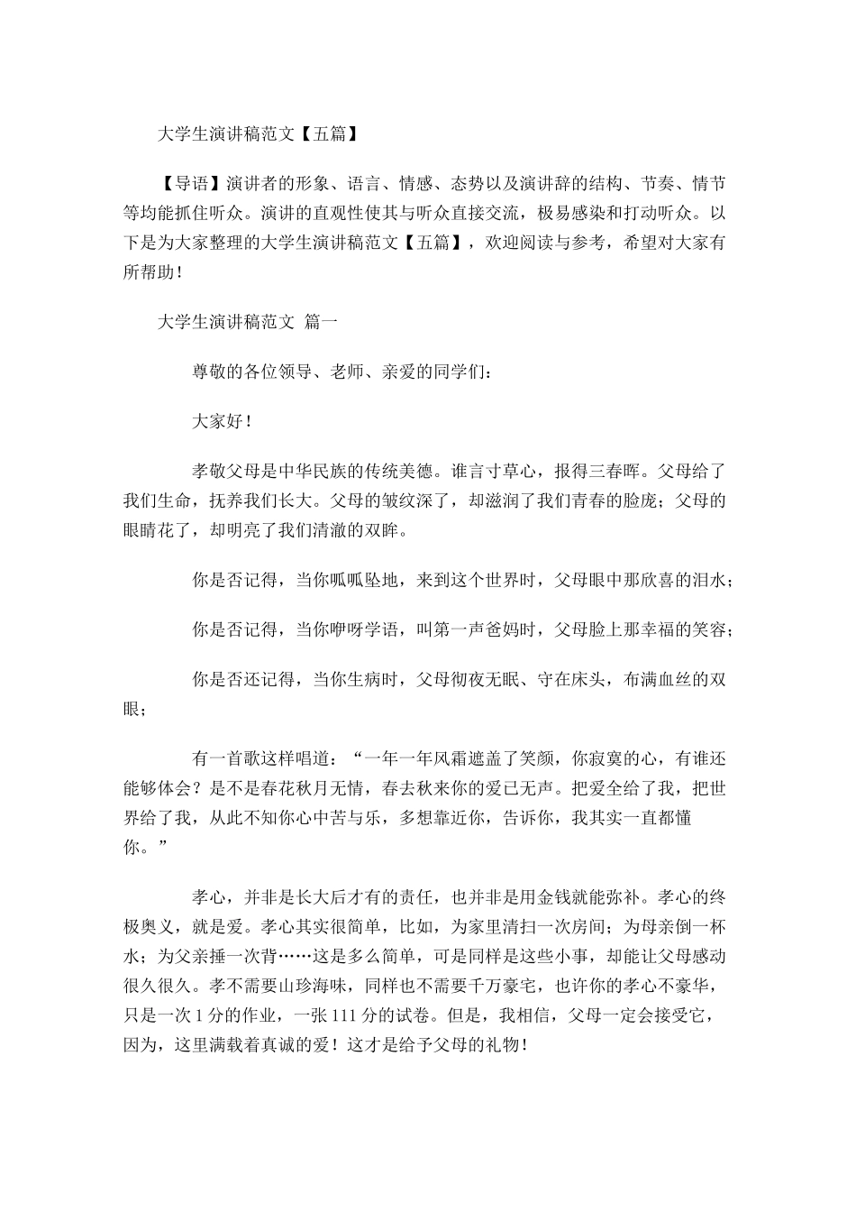 大学生演讲稿范文五-多篇.docx_第1页