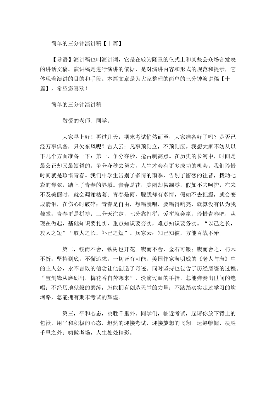 简单的三分钟演讲稿十-多篇.docx_第1页