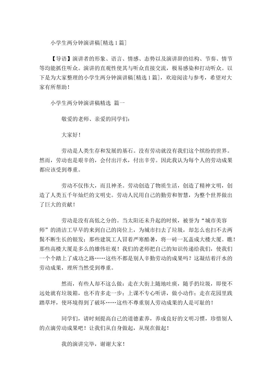 小学生两分钟演讲稿[精选]-多篇.docx_第1页