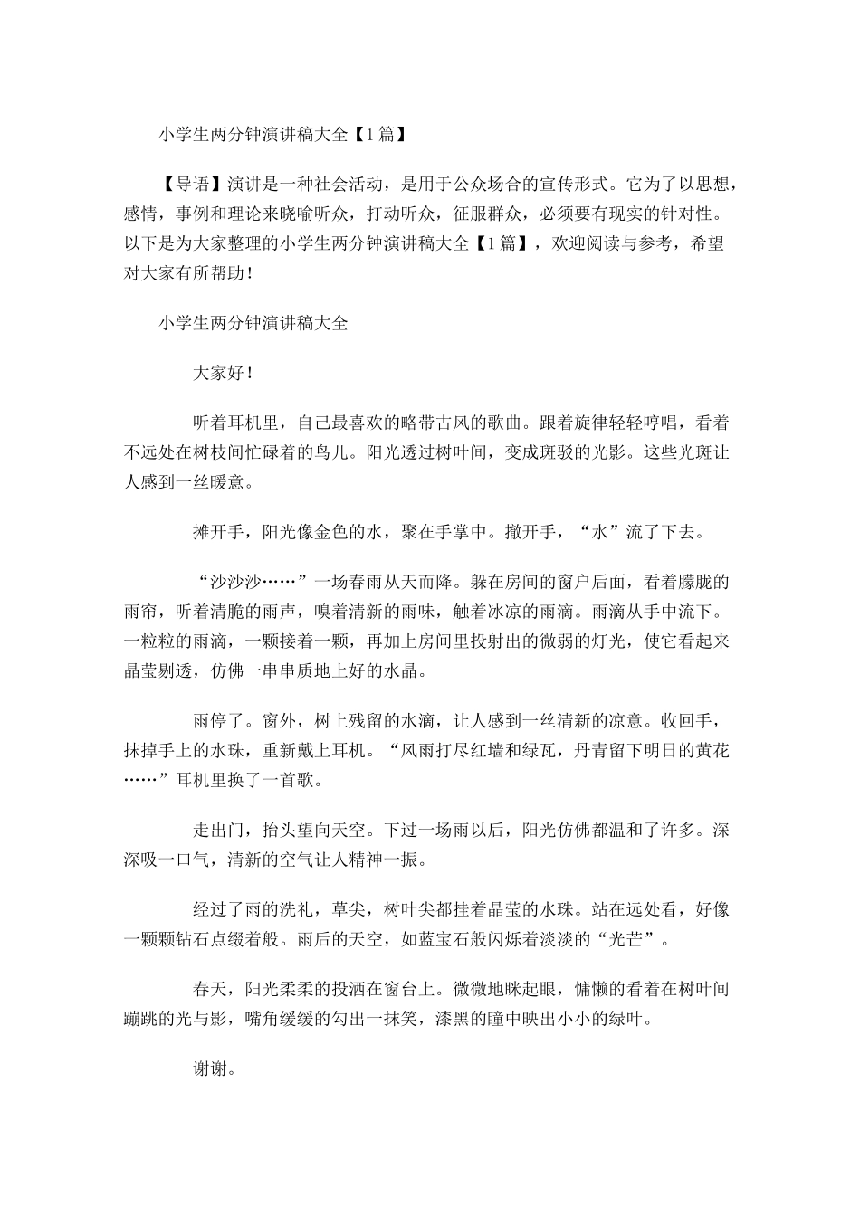 小学生两分钟演讲稿大全-多篇.docx_第1页