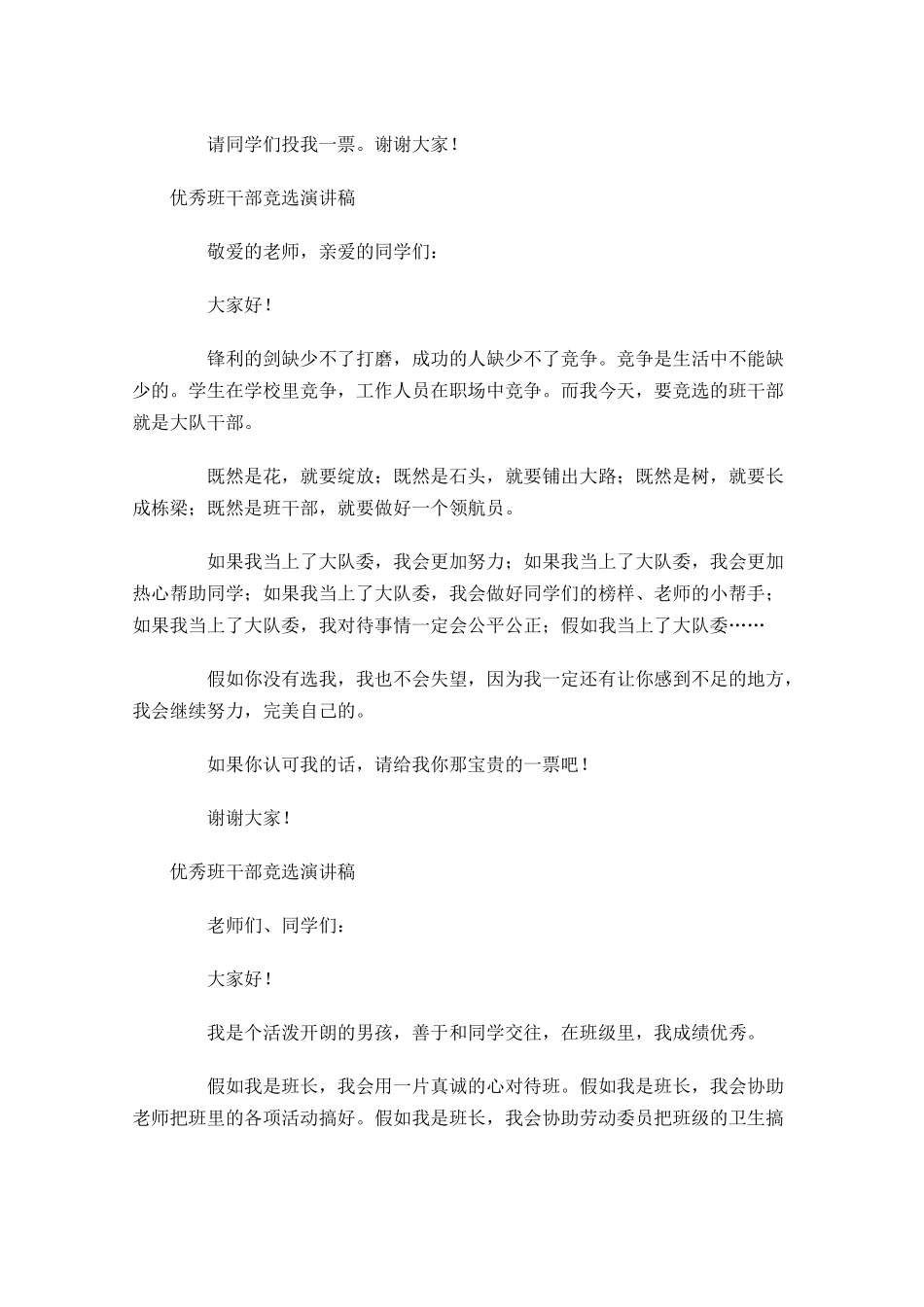 优秀班干部竞选演讲稿-多篇.docx_第3页