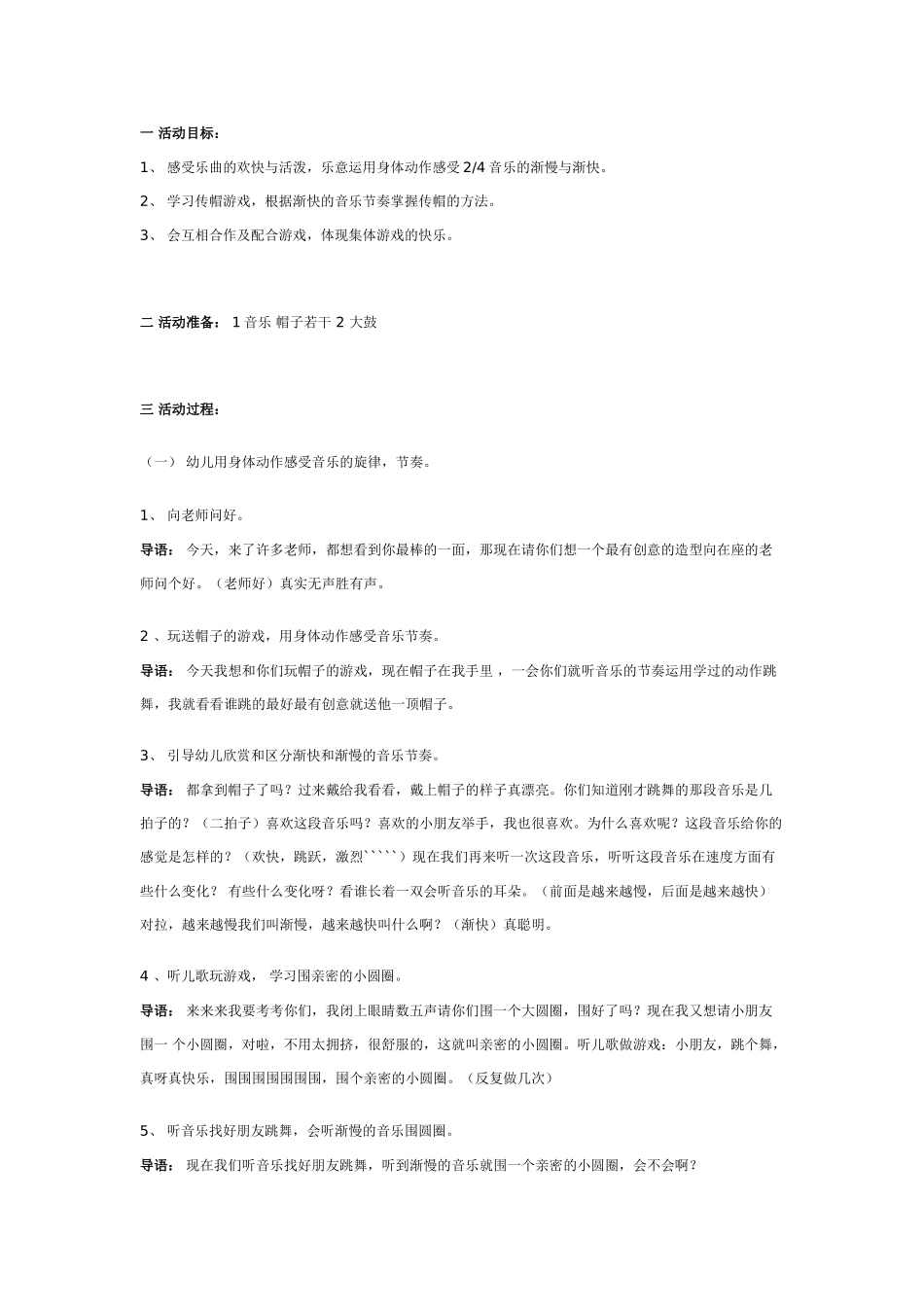 幼儿园大班游戏节奏游戏：传帽游戏舞.doc_第1页