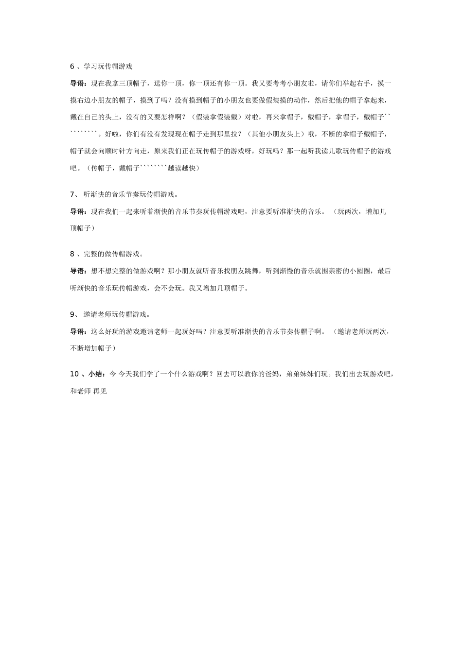 幼儿园大班游戏节奏游戏：传帽游戏舞.doc_第2页