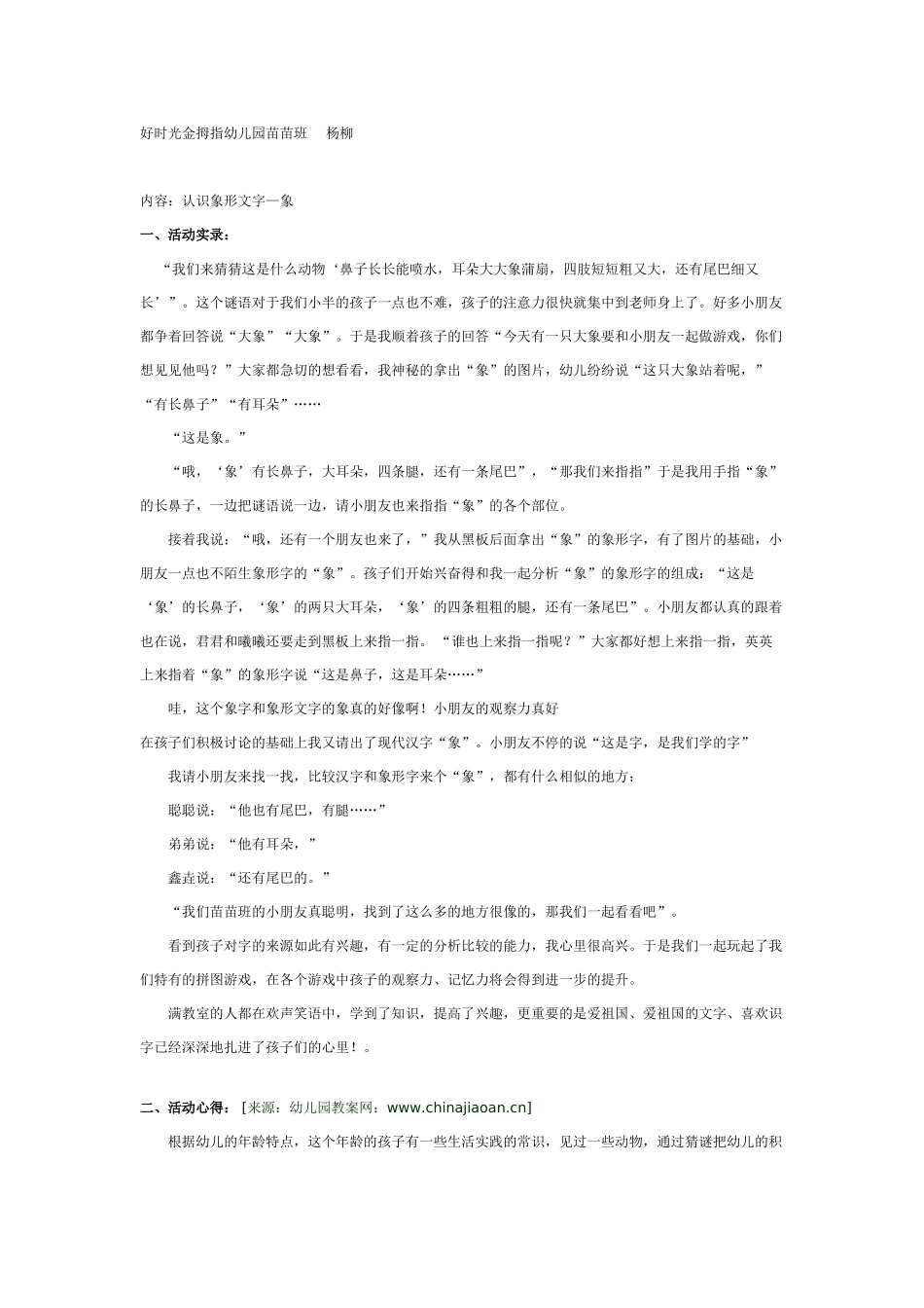 幼儿园大班语言教案识字：象形字“象”.doc_第1页