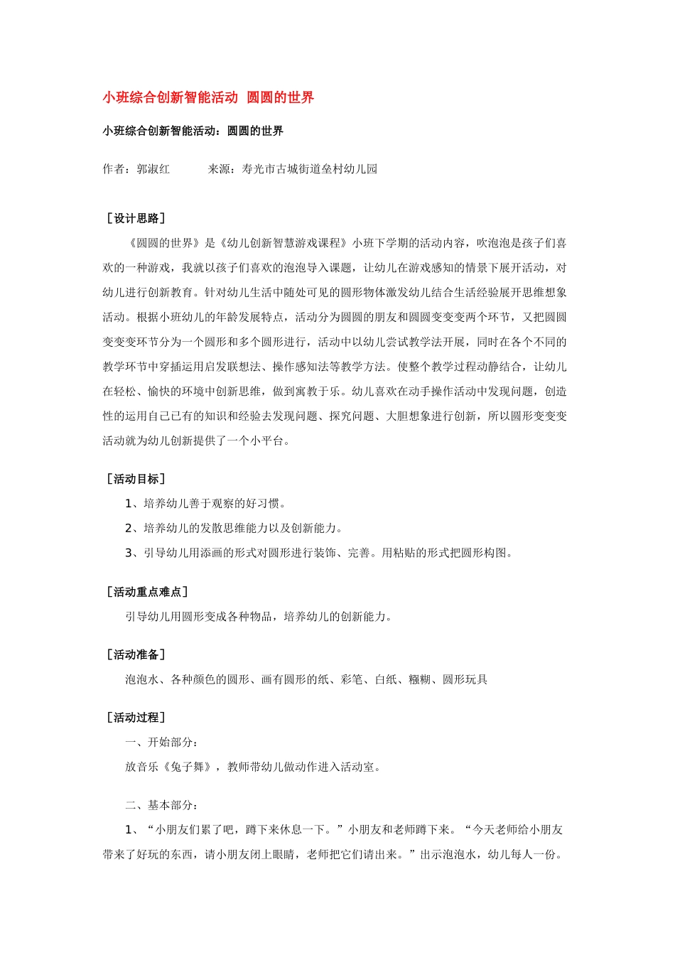 幼儿园小班教案小班综合创新智能活动圆圆的世界.doc_第1页