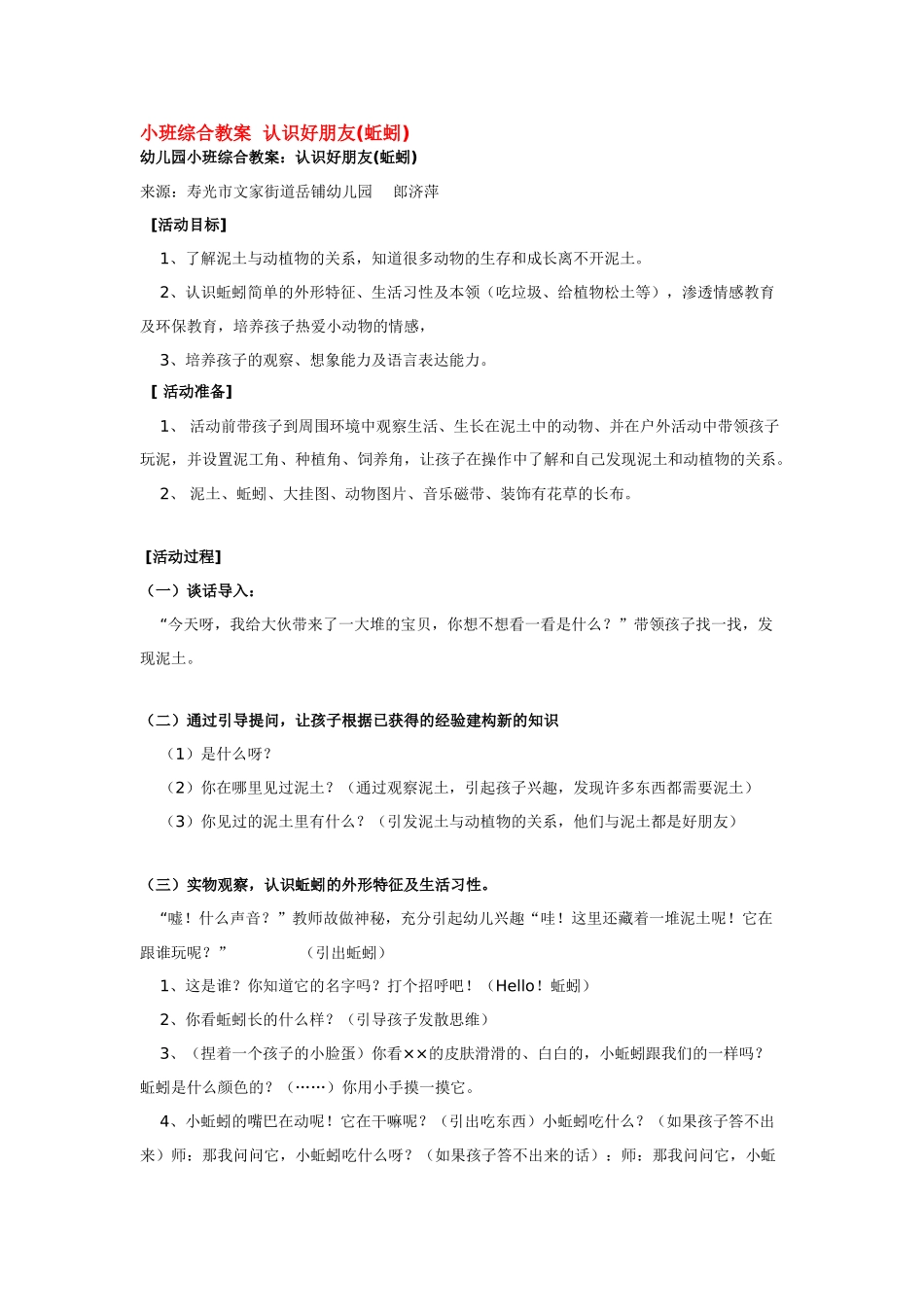 幼儿园小班教案小班综合教案认识好朋友.doc_第1页