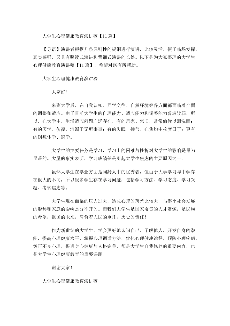 大学生心理健康教育演讲稿-多篇.docx_第1页