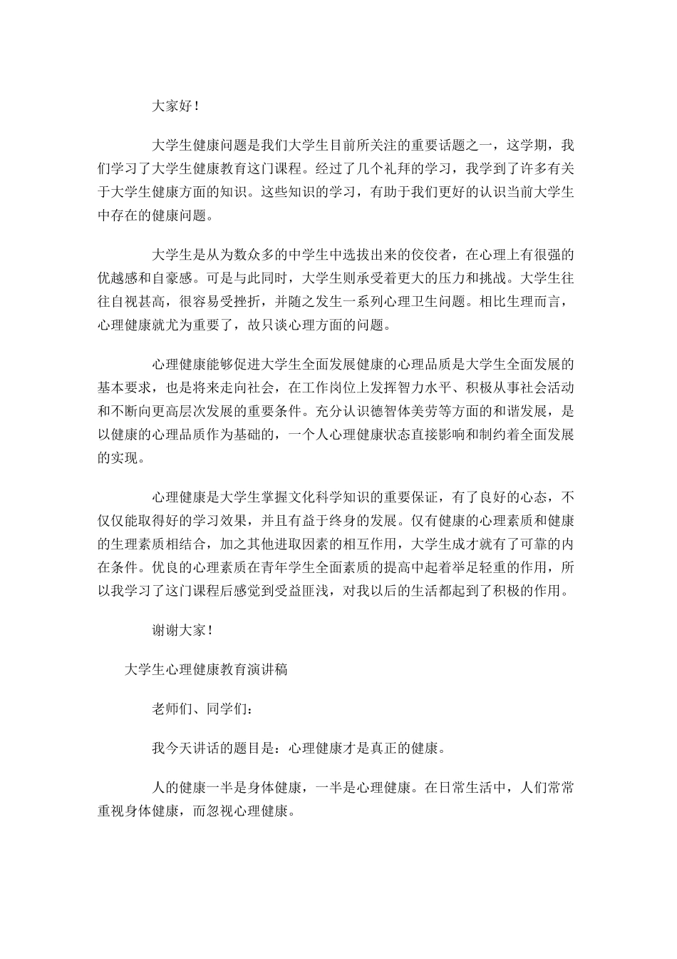 大学生心理健康教育演讲稿-多篇.docx_第2页