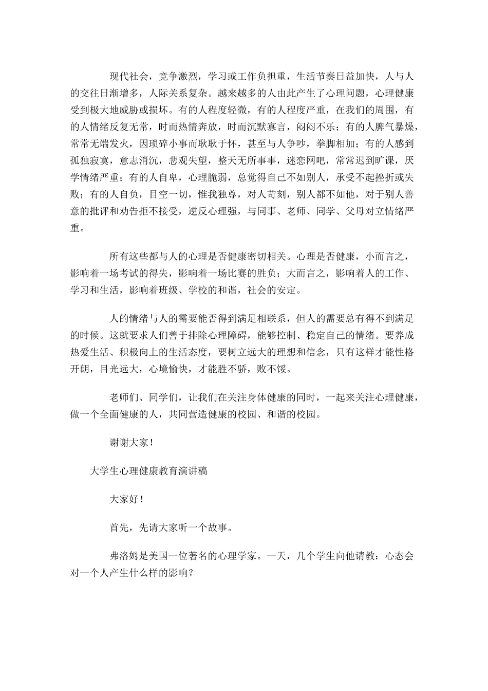 大学生心理健康教育演讲稿-多篇.docx_第3页