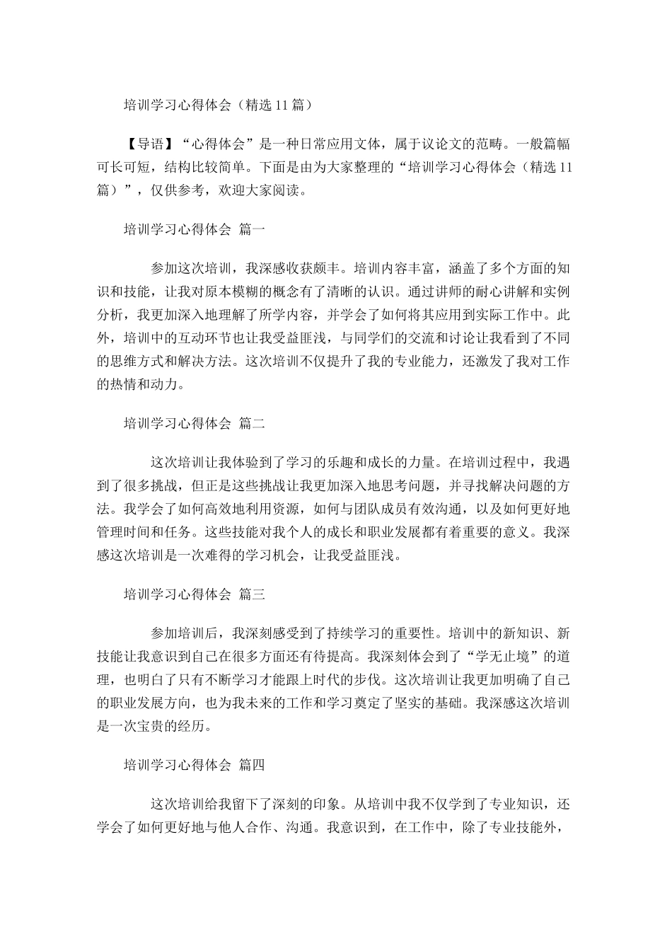 培训学习心得体会精选1-多篇.docx_第1页