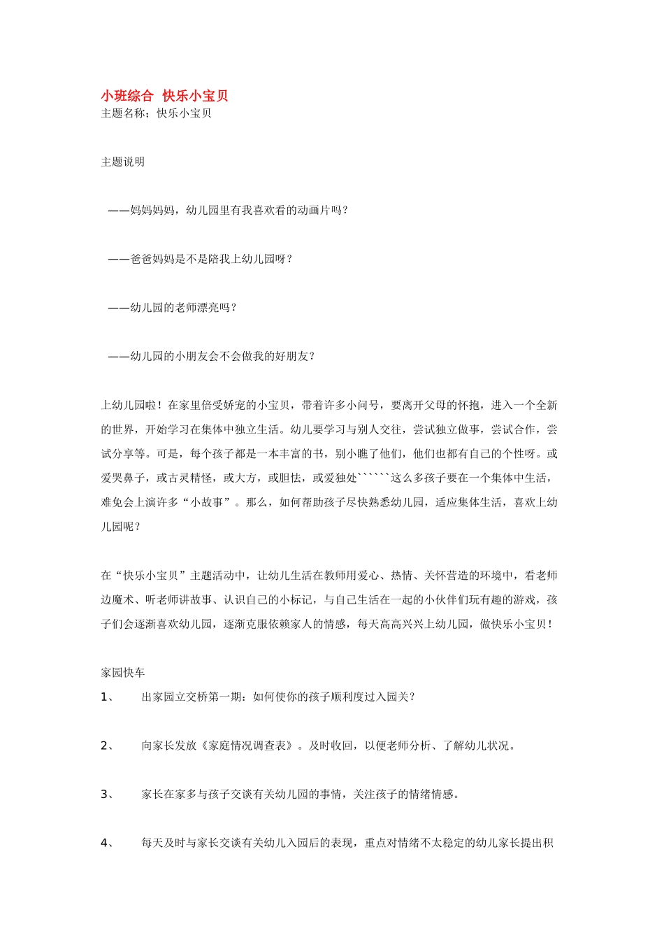 幼儿园小班教案小班综合快乐小宝贝.doc_第1页