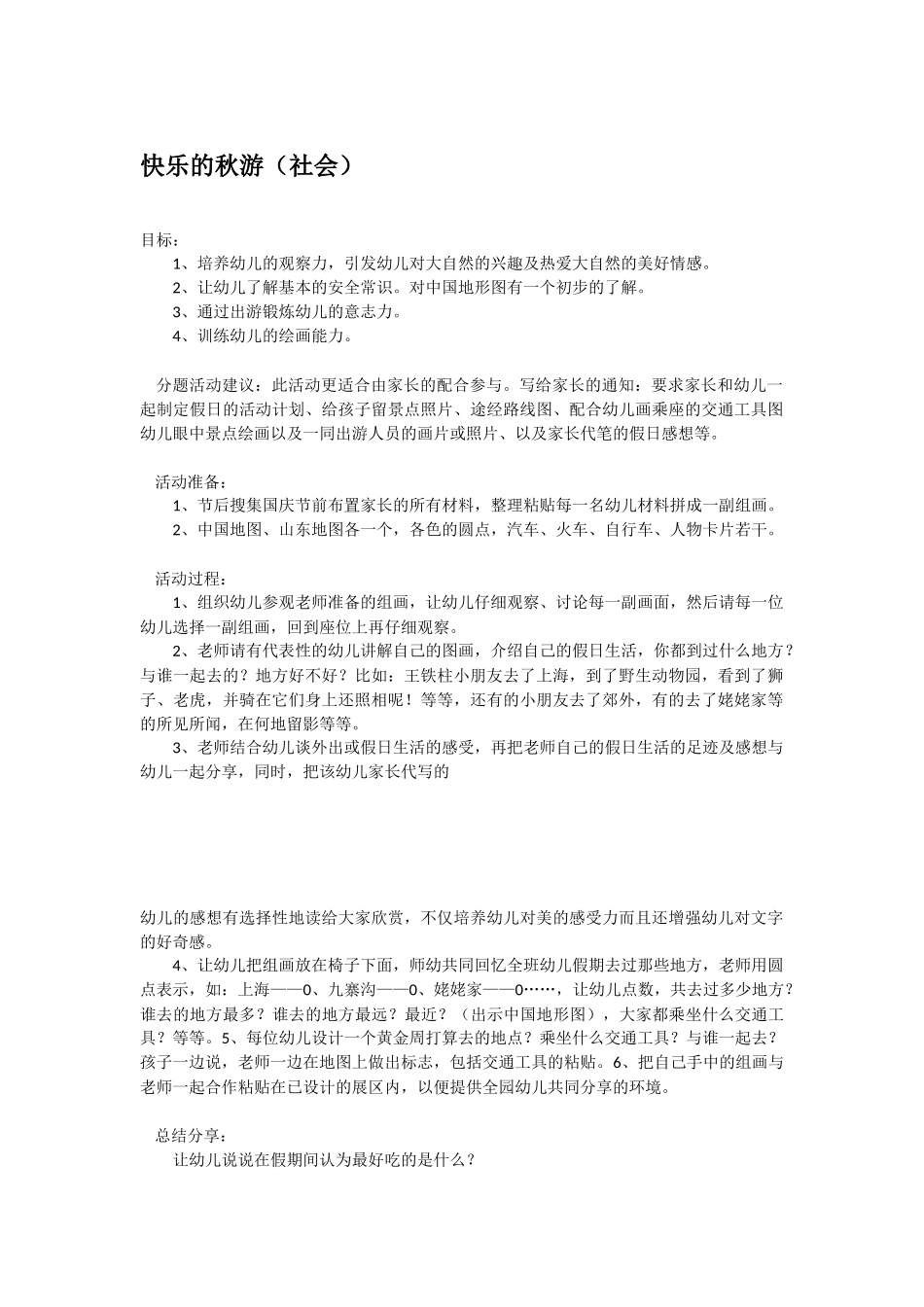 幼儿园小班社会教案快乐的秋游.doc_第1页