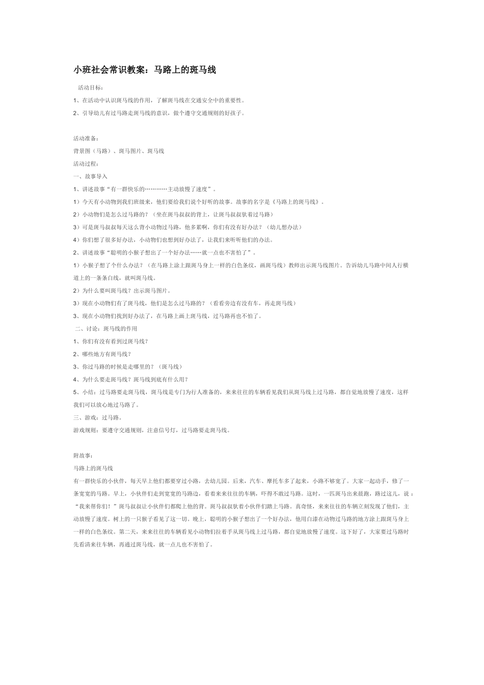 幼儿园小班社会教小班社会常识教案：马路上的斑马线.doc_第1页