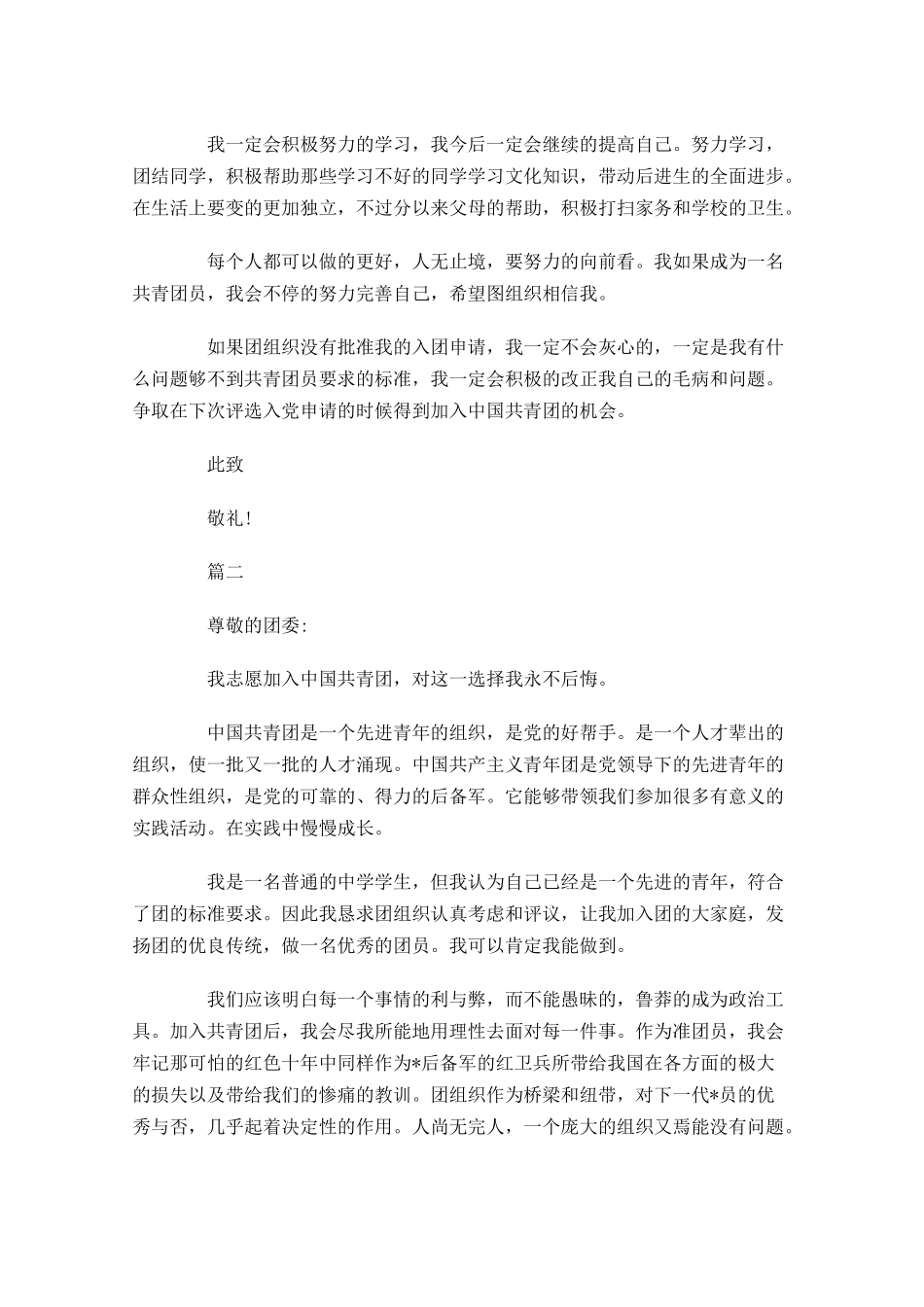 大学生申请入团志愿书-多篇.docx_第2页