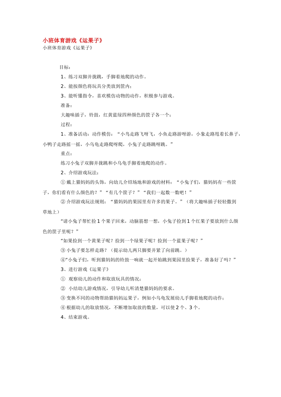幼儿园小班体育教案小班体育游戏《运果子》.doc_第1页