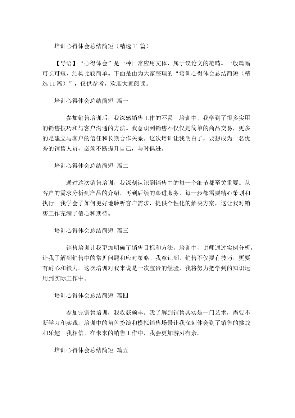 培训心得体会总结简短精选-多篇.docx_第1页