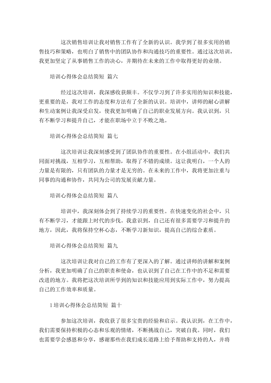 培训心得体会总结简短精选-多篇.docx_第2页