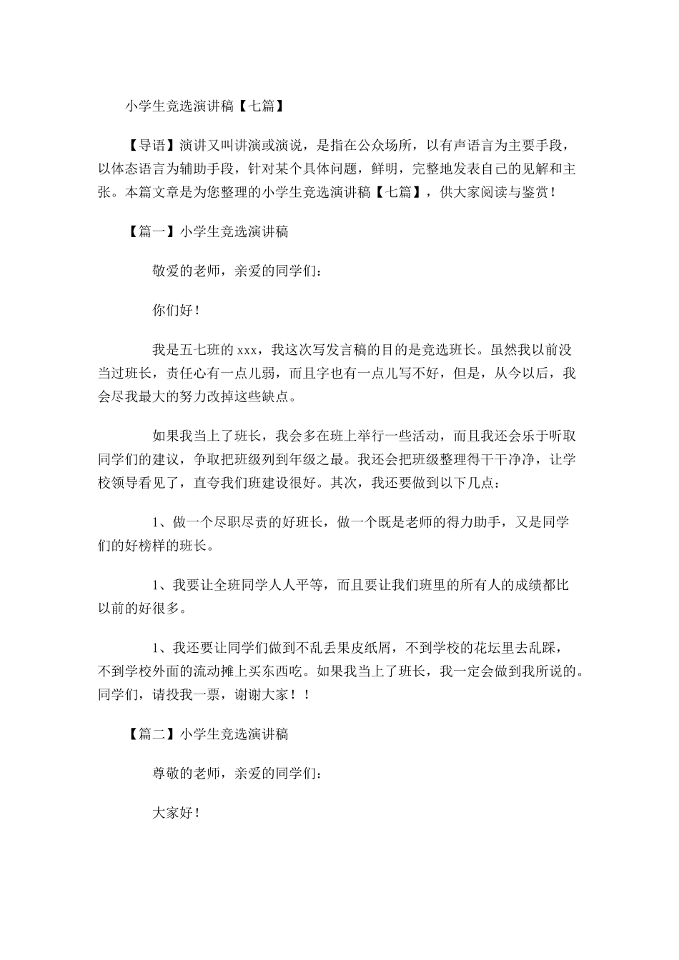 小学生竞选演讲稿七-多篇.docx_第1页
