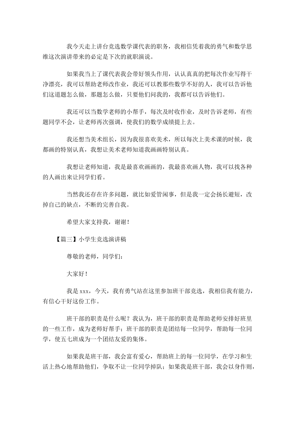 小学生竞选演讲稿七-多篇.docx_第2页
