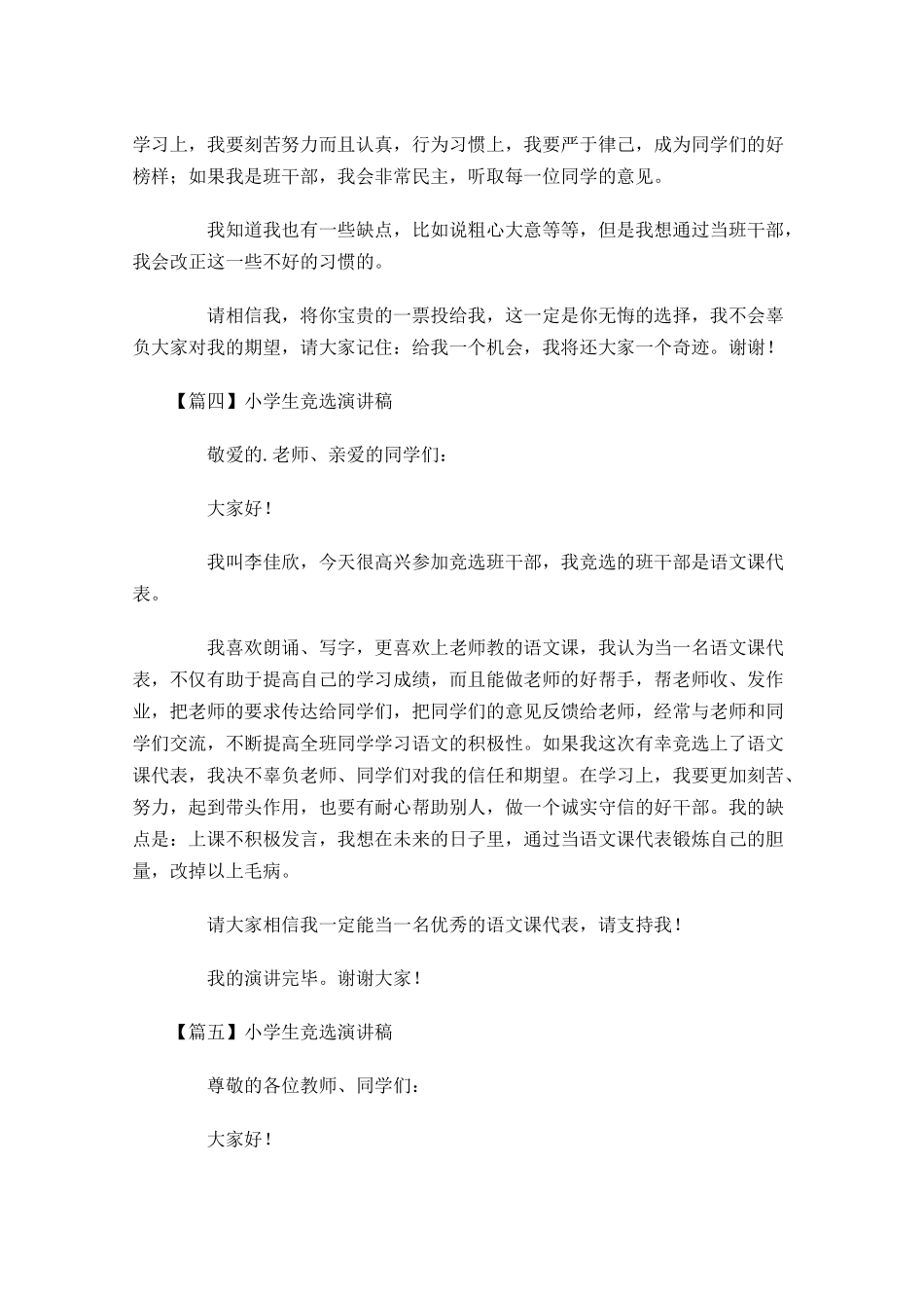 小学生竞选演讲稿七-多篇.docx_第3页