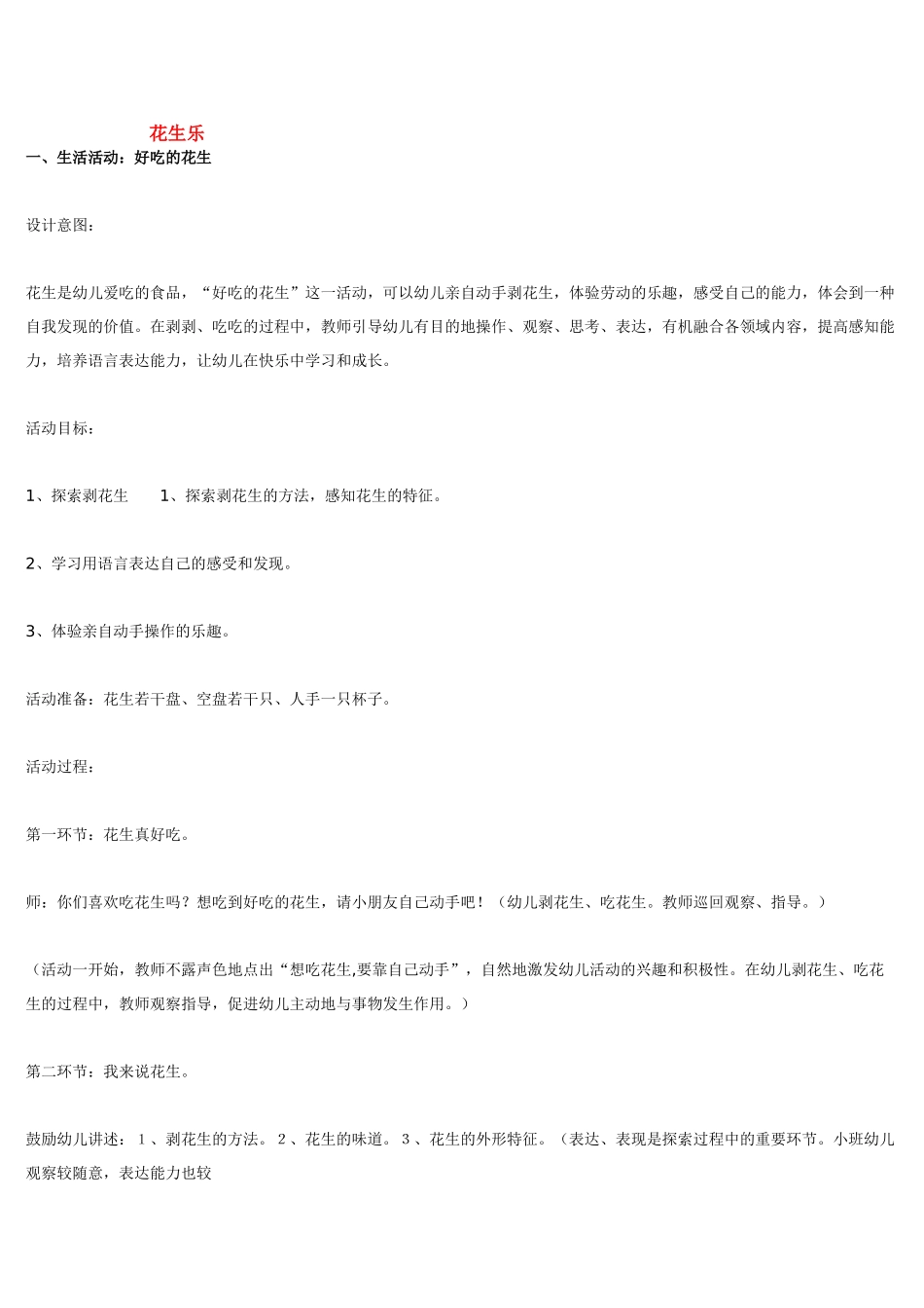 幼儿园小班主题教案花生乐1.doc_第1页