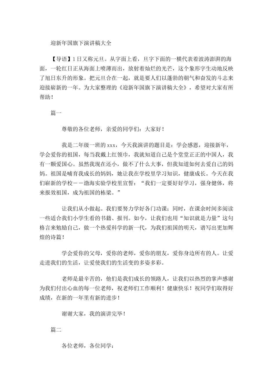 迎新年国旗下演讲稿大全-多篇.docx_第1页