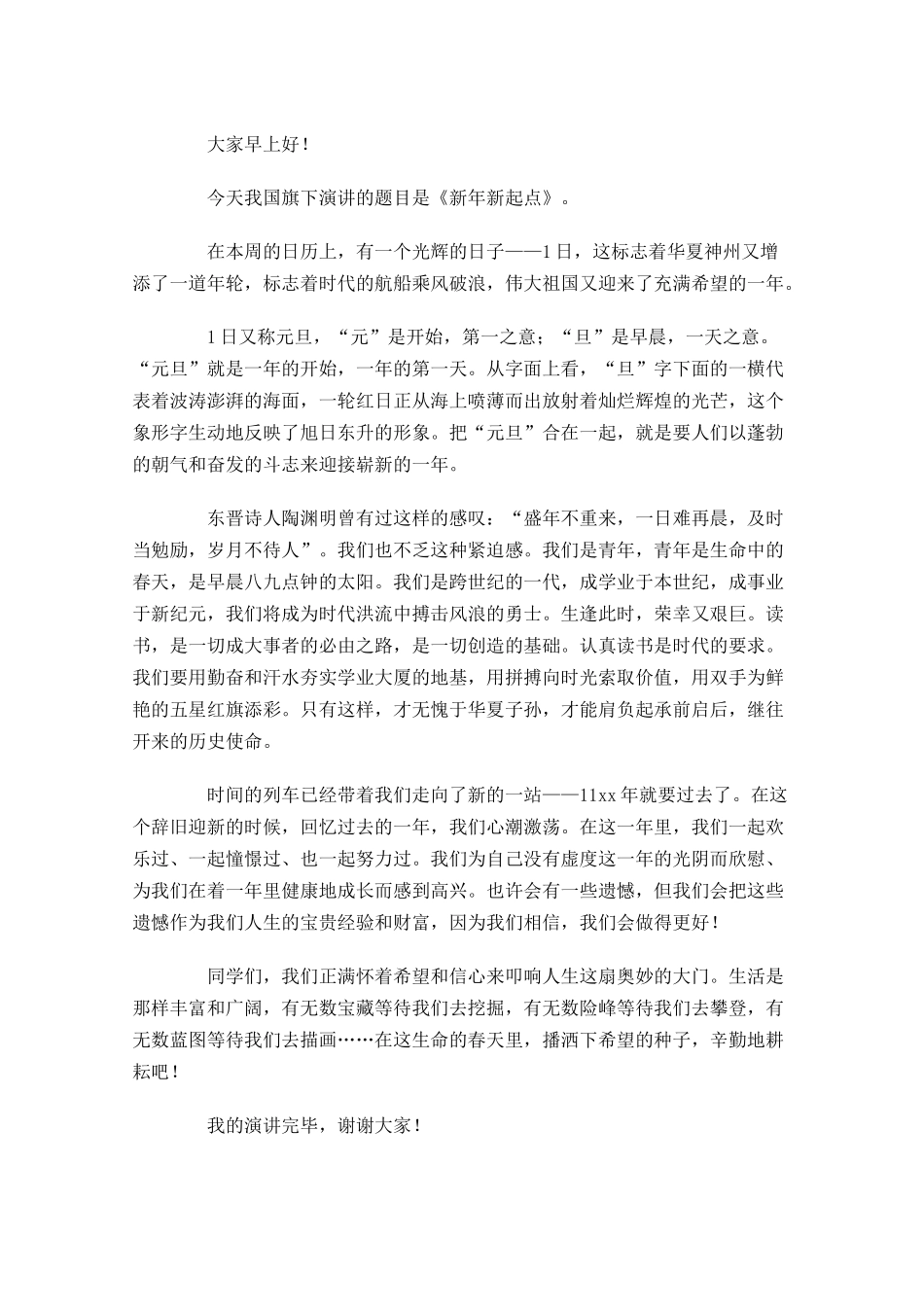 迎新年国旗下演讲稿大全-多篇.docx_第2页