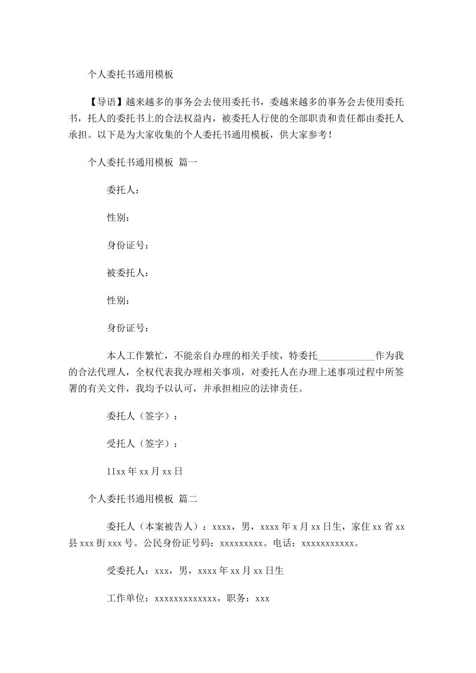 个人委托书通用模板-多篇.docx_第1页