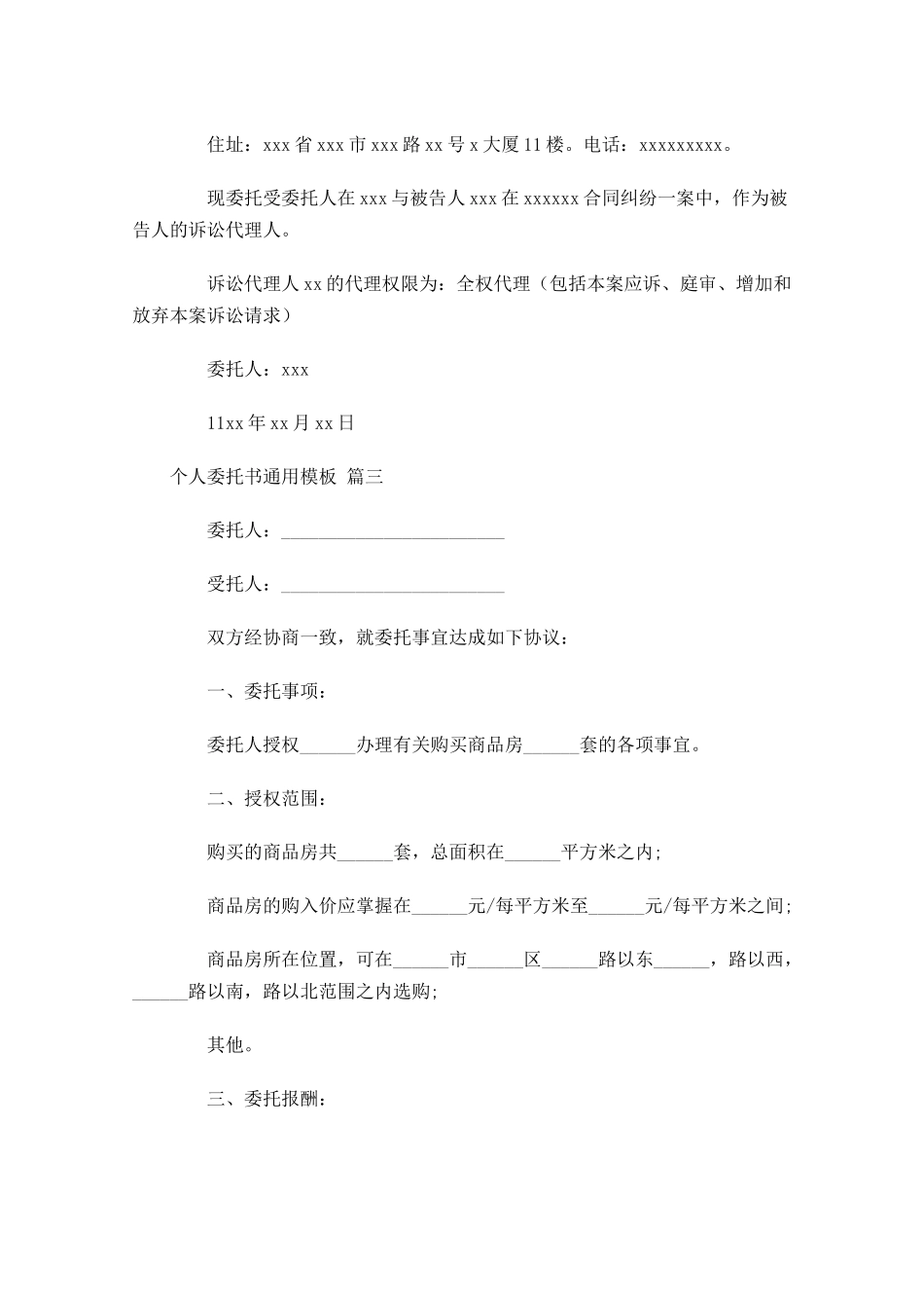 个人委托书通用模板-多篇.docx_第2页