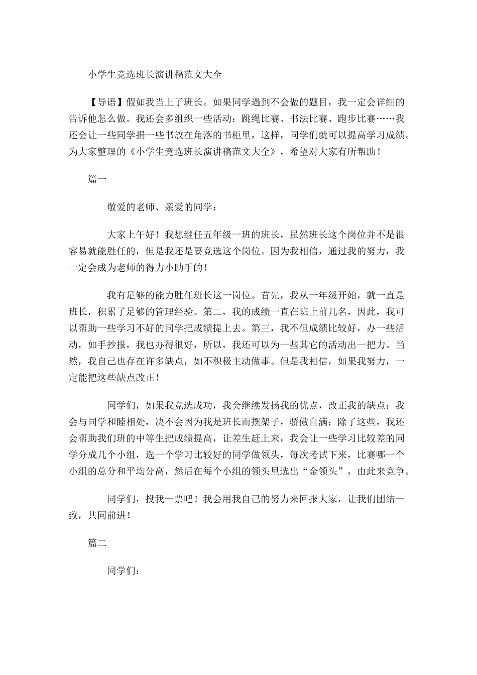 小学生竞选班长演讲稿范文大全-多篇.docx_第1页