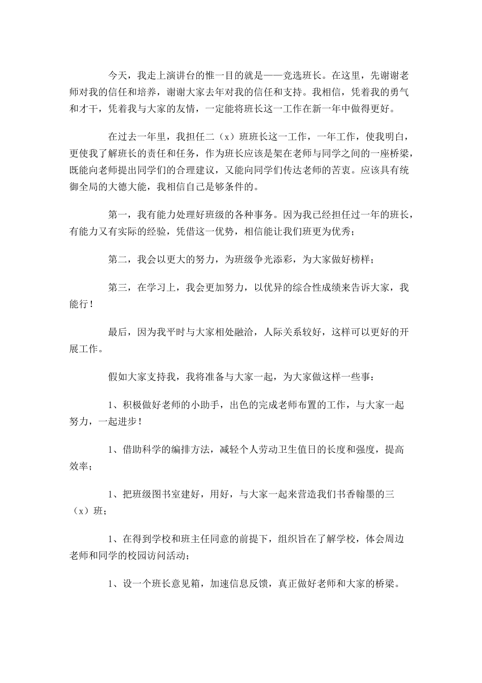 小学生竞选班长演讲稿范文大全-多篇.docx_第2页