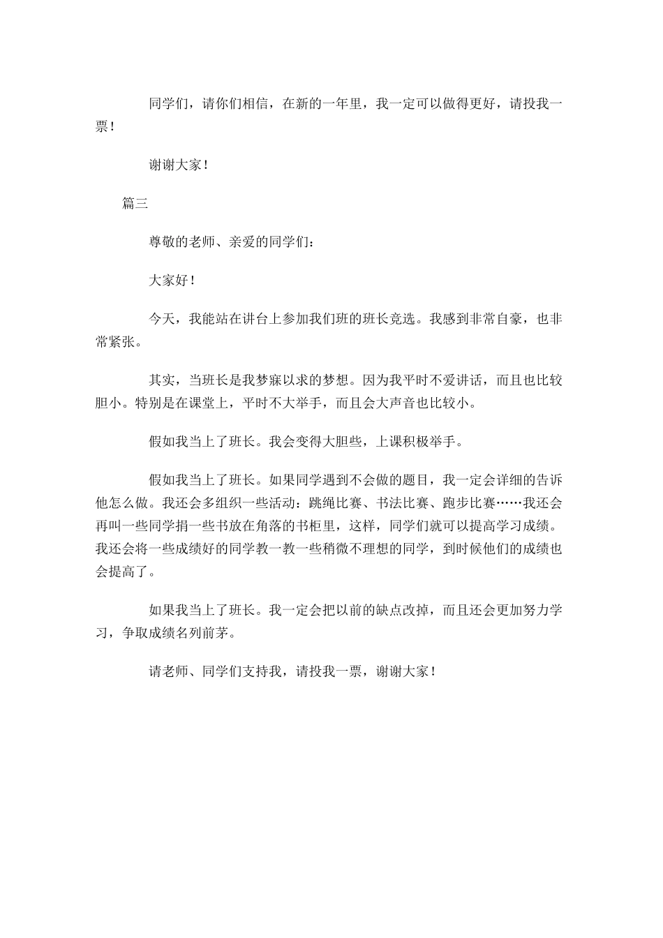 小学生竞选班长演讲稿范文大全-多篇.docx_第3页