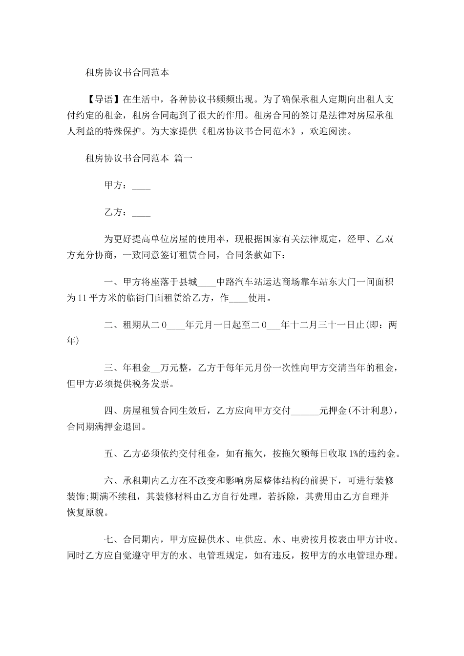 租房协议书合同范本-多篇.docx_第1页