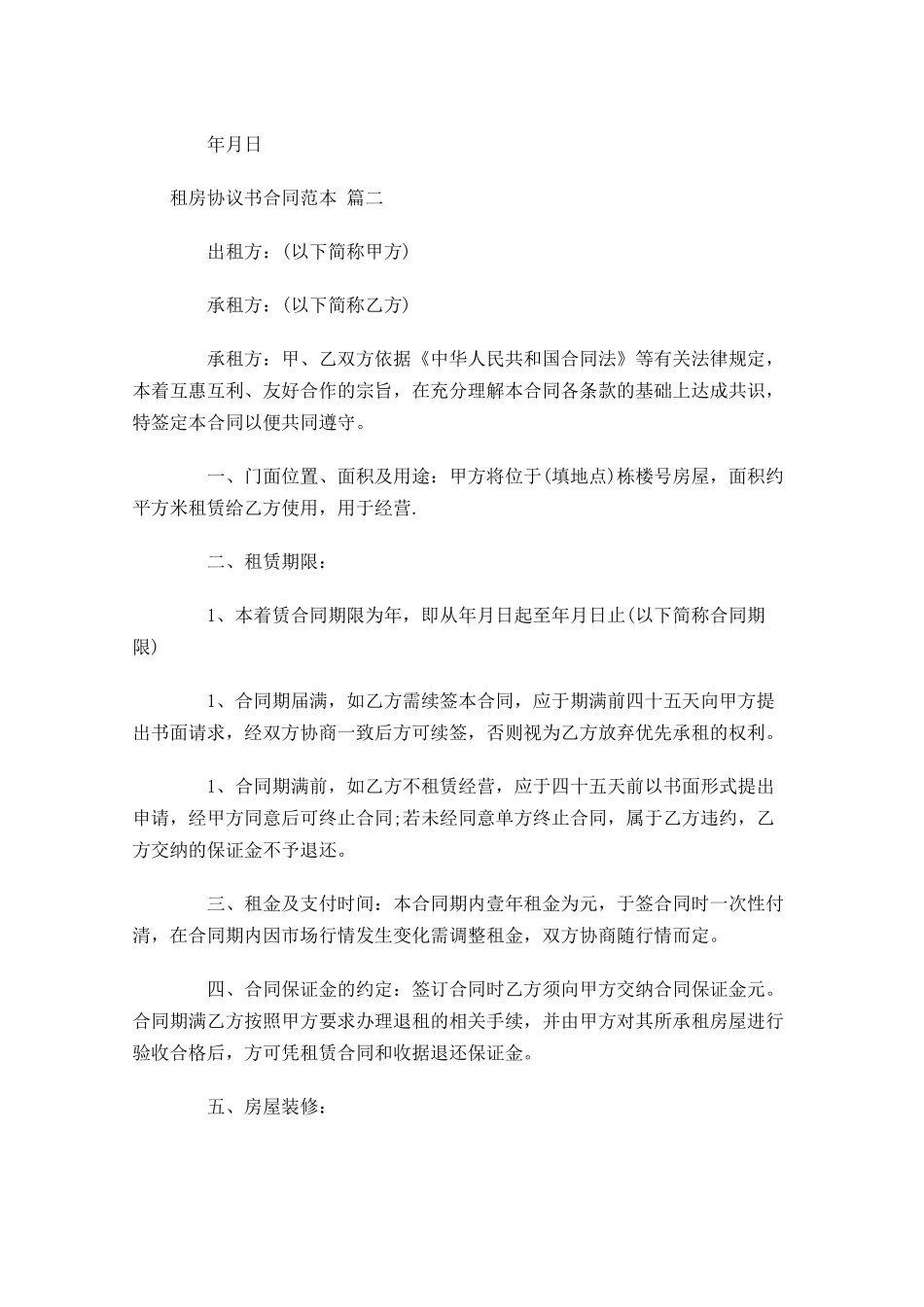 租房协议书合同范本-多篇.docx_第3页