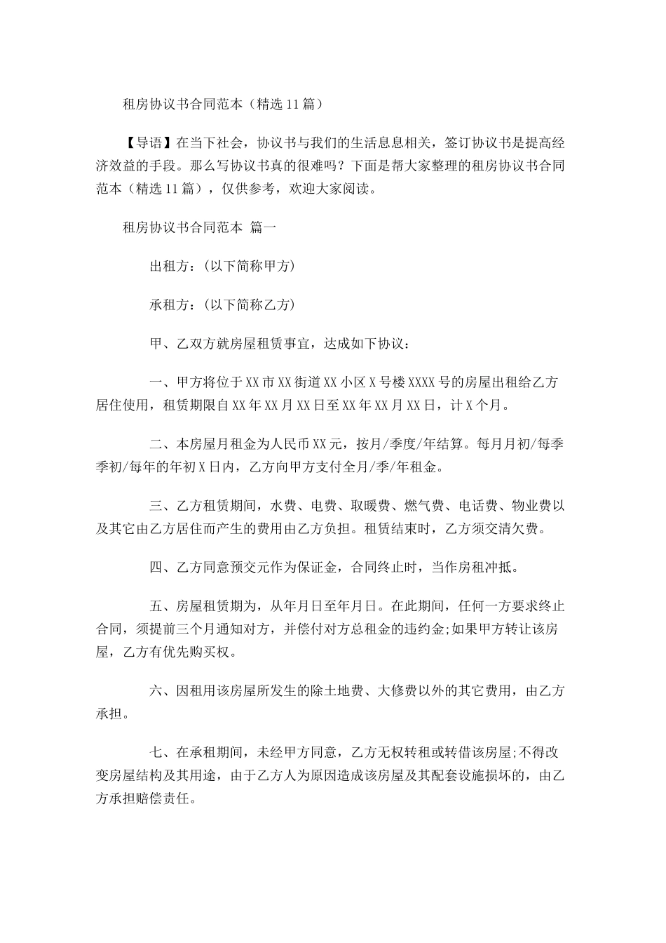 租房协议书合同范本精选1-多篇.docx_第1页