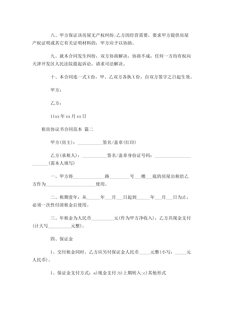 租房协议书合同范本精选1-多篇.docx_第2页