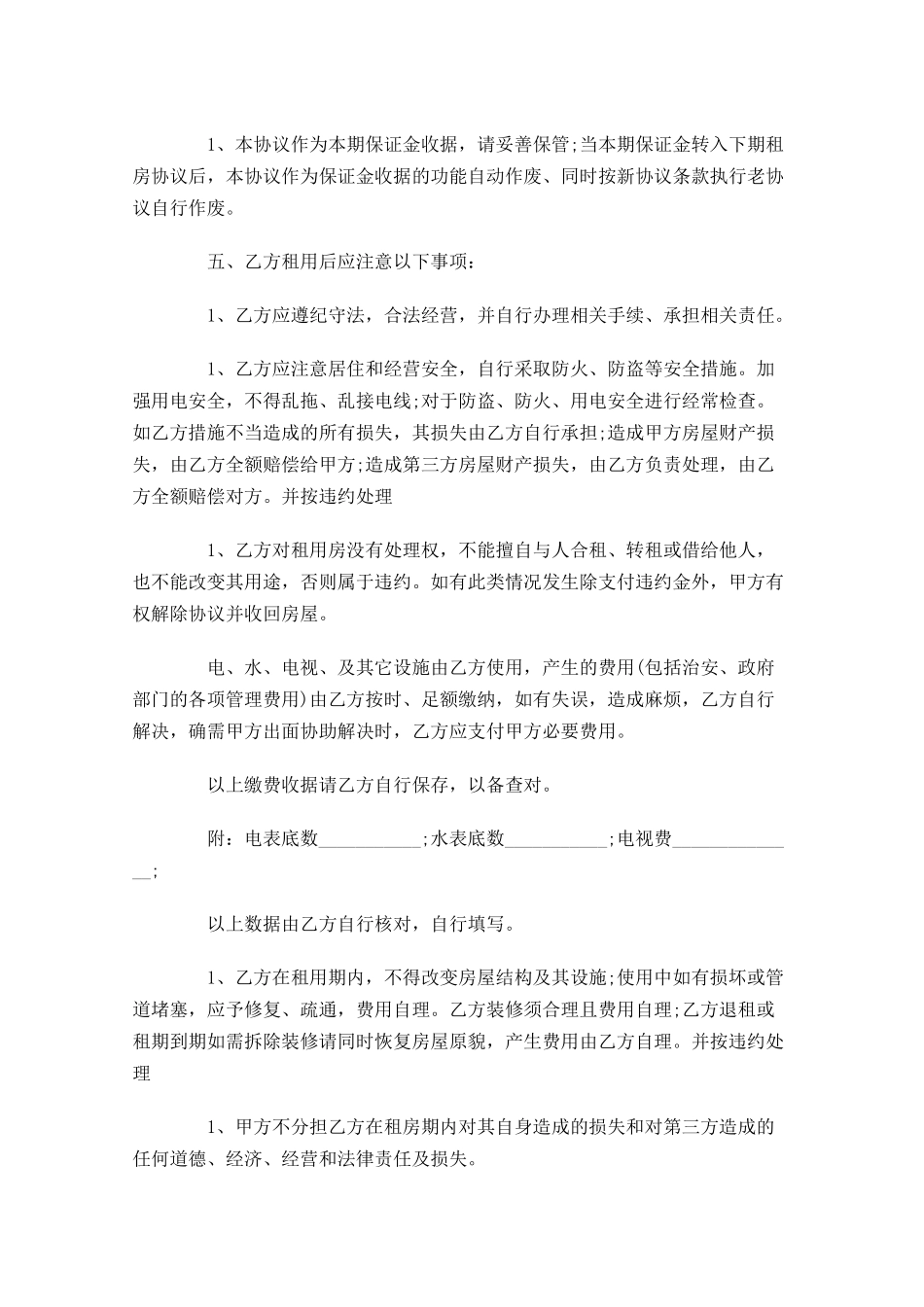 租房协议书合同范本精选1-多篇.docx_第3页