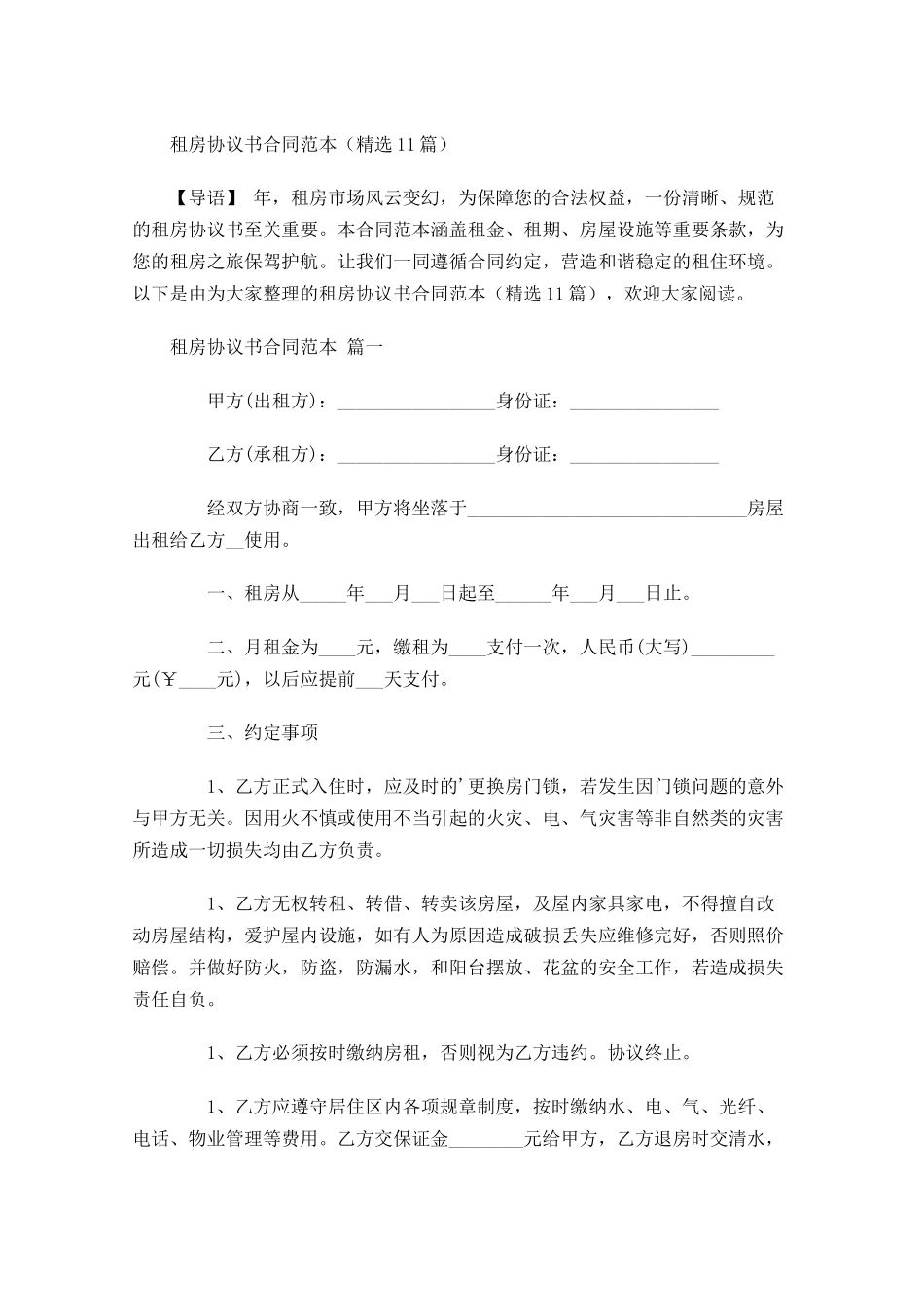 租房协议书合同范本精选-多篇.docx_第1页