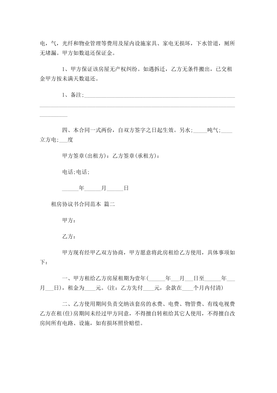 租房协议书合同范本精选-多篇.docx_第2页