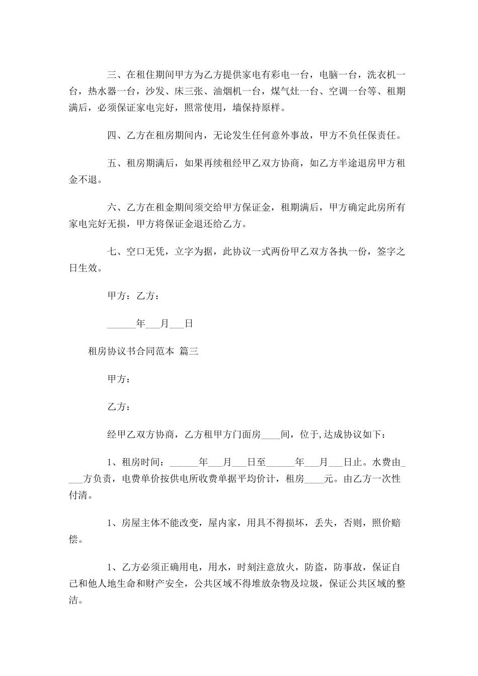 租房协议书合同范本精选-多篇.docx_第3页