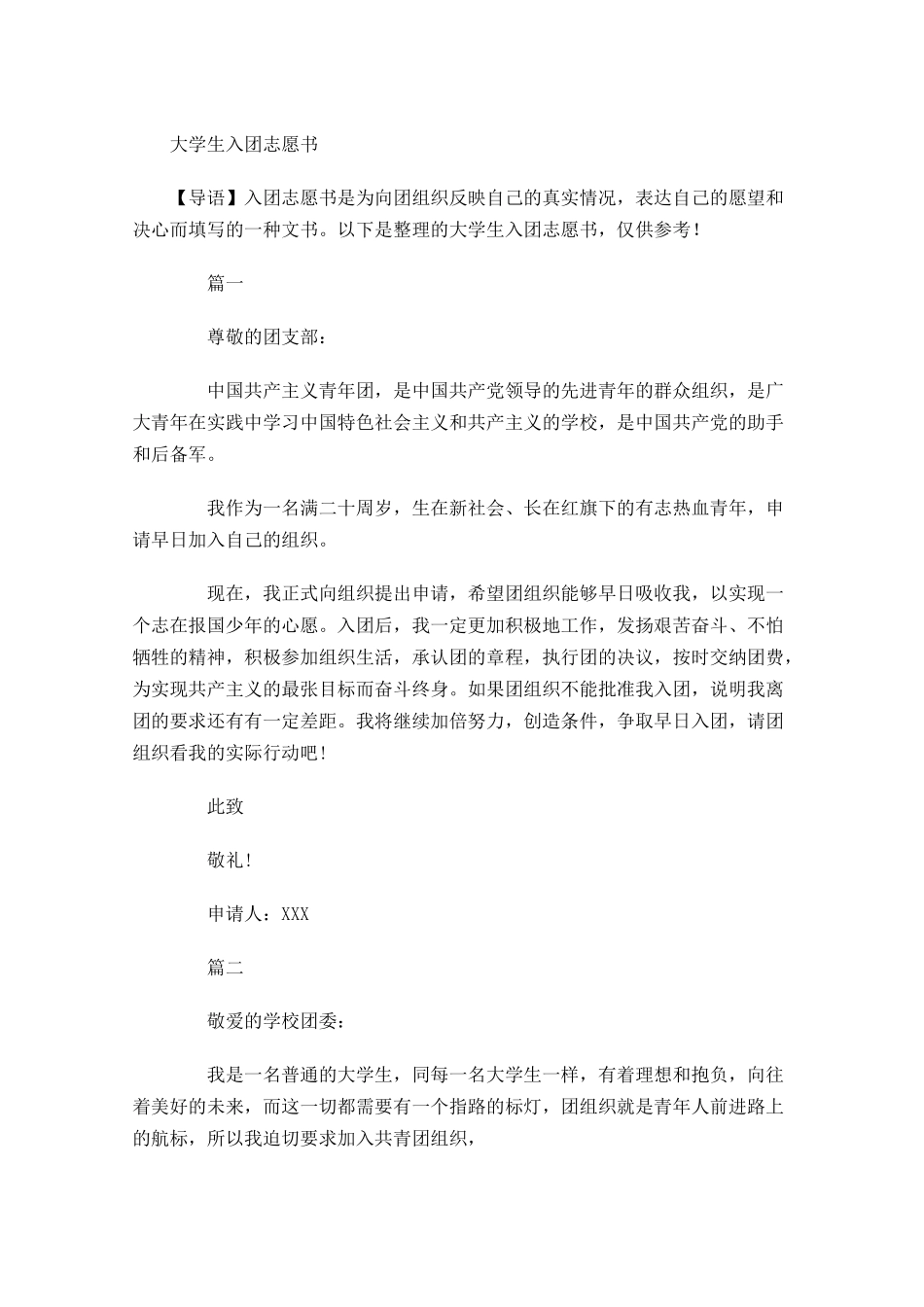 大学生入团志愿书6-多篇.docx_第1页