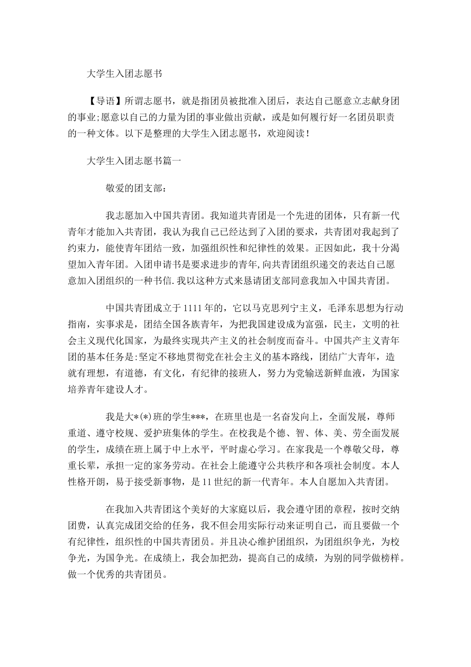 大学生入团志愿书-多篇.docx_第1页