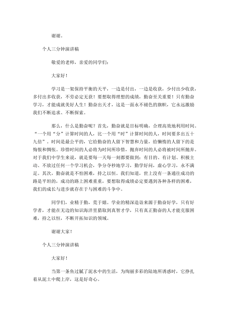 个人三分钟演讲稿-多篇.docx_第3页