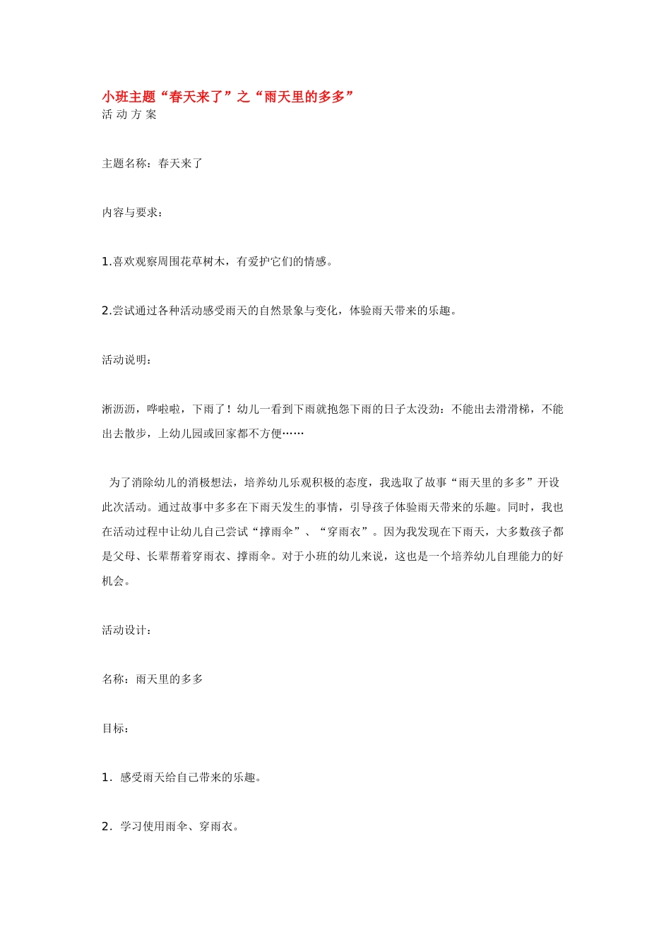 幼儿园小班主题教案小班主题“春天来了”之“雨天里的多多”.doc_第1页